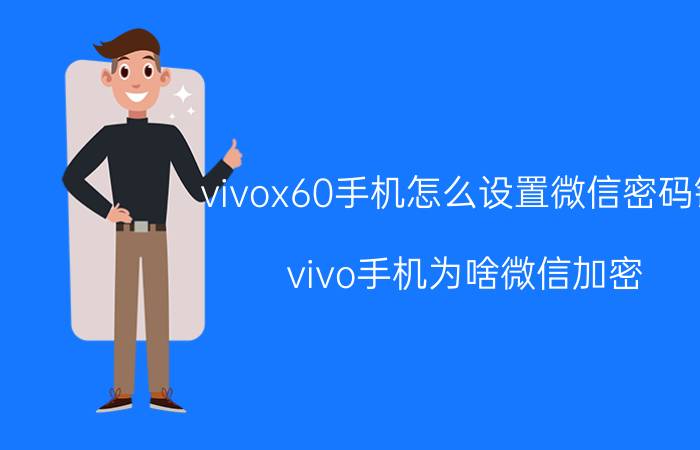 vivox60手机怎么设置微信密码锁 vivo手机为啥微信加密？